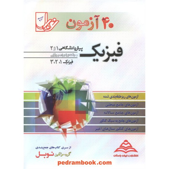 خرید کتاب 40 آزمون فیزیک نوبل کد کتاب در سایت کتاب‌فروشی کتابسرای پدرام: 10063