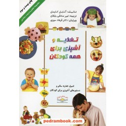 تغذیه و آشپزی برای همه کودکان / ذهن آویز - دانش ایران