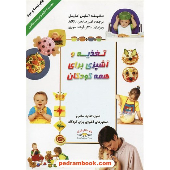 خرید کتاب تغذیه و آشپزی برای همه کودکان / ذهن آویز - دانش ایران کد کتاب در سایت کتاب‌فروشی کتابسرای پدرام: 10064