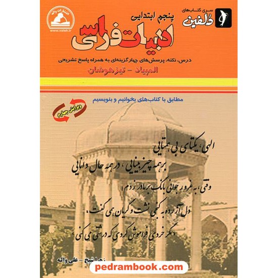 خرید کتاب ادبیات فارسی پنجم ابتدایی / تیزهوشان دلفین / واله کد کتاب در سایت کتاب‌فروشی کتابسرای پدرام: 10066