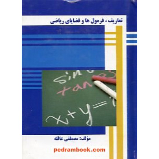 عکس کتاب تعاریف، فرمول ها و قضایای ریاضی مصطفی عاقله آریا نوین خرید کتاب تعاریف، فرمول ها و قضایای ریاضی مصطفی عاقله آریا نوین کد کتاب در سایت کتابفروشی کتابسرای پدرام: 10068
