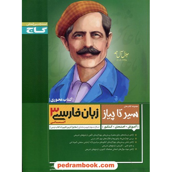خرید کتاب زبان فارسی 3 سوم انسانی / کتاب محوری سیر تا پیاز / گاج کد کتاب در سایت کتاب‌فروشی کتابسرای پدرام: 10070