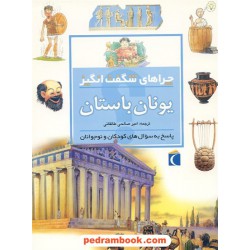 چراهای شگفت انگیز: یونان باستان / محراب قلم