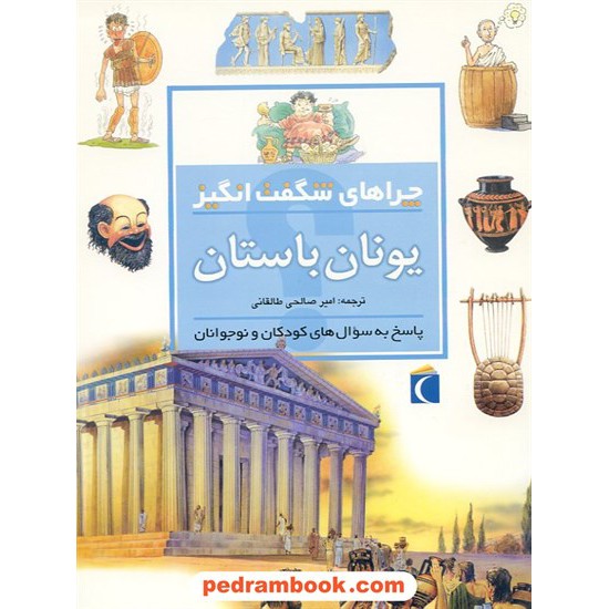 خرید کتاب چراهای شگفت انگیز: یونان باستان / محراب قلم کد کتاب در سایت کتاب‌فروشی کتابسرای پدرام: 10075