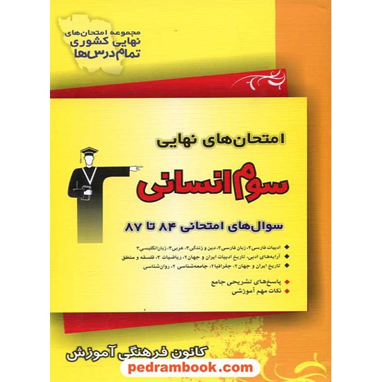 خرید کتاب امتحان های نهایی سوم انسانی کانون کد کتاب در سایت کتاب‌فروشی کتابسرای پدرام: 10079