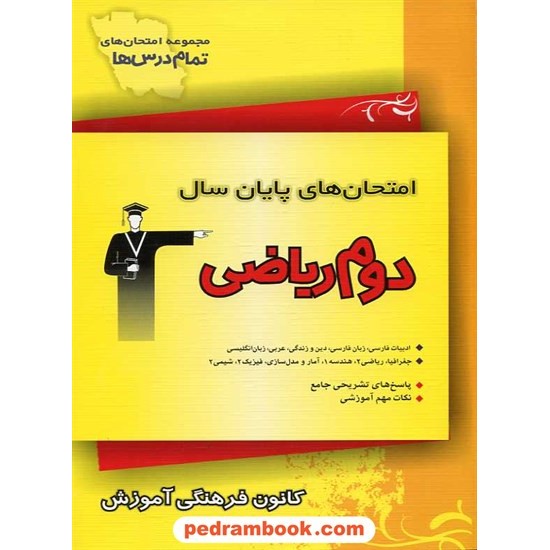 خرید کتاب امتحان های نهایی دوم ریاضی فیزیک کانون کد کتاب در سایت کتاب‌فروشی کتابسرای پدرام: 10080