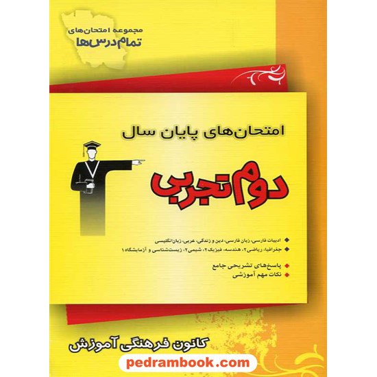 خرید کتاب امتحان های نهایی دوم علوم تجربی کانون کد کتاب در سایت کتاب‌فروشی کتابسرای پدرام: 10081