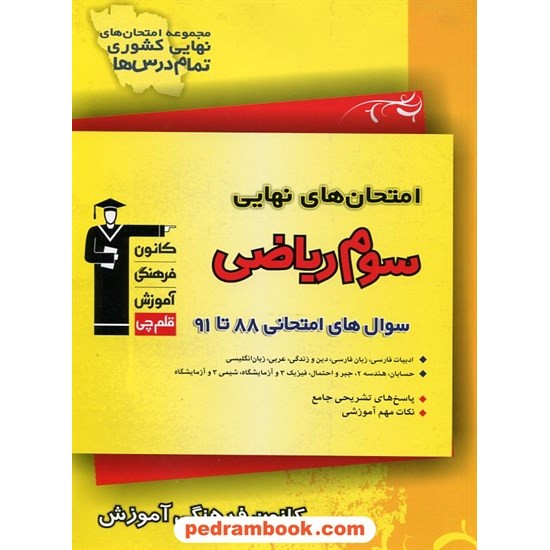 خرید کتاب امتحان های نهایی سوم ریاضی فیزیک کانون کد کتاب در سایت کتاب‌فروشی کتابسرای پدرام: 10084