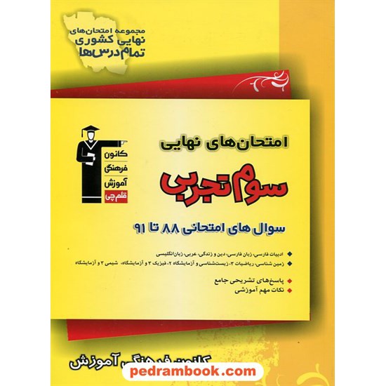 خرید کتاب امتحان های نهایی سوم علوم تجربی کانون کد کتاب در سایت کتاب‌فروشی کتابسرای پدرام: 10085