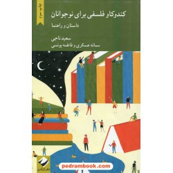 کندوکاو فلسفی برای نوجوانان (داستان و راهنما) / سعید ناجی - سمانه عسکری - فاطمه یونسی / نشر کرگدن