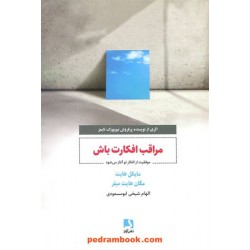 مراقب افکارت باش / مایکل هایت - مگان هایت میلر / الهام شیخی ابومسعودی / ذهن آویز