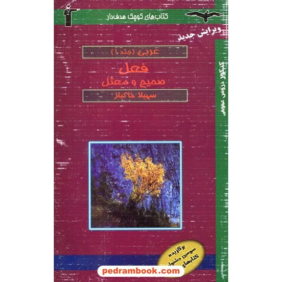 خرید کتاب فعل صحیح و معتل عربی جلد 1 هدفدار کانون کد کتاب در سایت کتاب‌فروشی کتابسرای پدرام: 10102