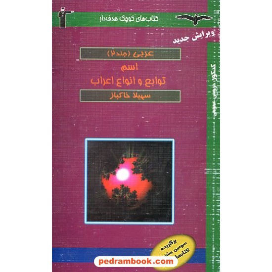 خرید کتاب اسم توابع و انواع اعراب عربی جلد 2 هدفدار کانون کد کتاب در سایت کتاب‌فروشی کتابسرای پدرام: 10103