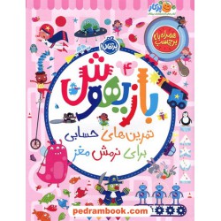بازیهوش 4 (تمرین‌های حسابی برای نرمش مغز همراه با برچسب) / پرکار / پرتقال