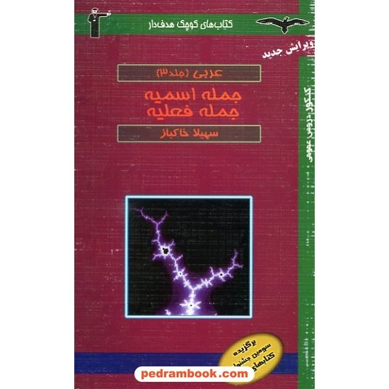 عکس کتاب جمله اسمیه، جمله فعلیه عربی جلد 3 هدفدار کانون خرید کتاب جمله اسمیه، جمله فعلیه عربی جلد 3 هدفدار کانون کد کتاب در سایت کتابفروشی کتابسرای پدرام: 10107