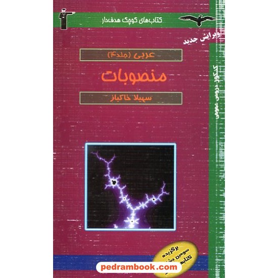 خرید کتاب منصوبات عربی جلد 4 هدفدار کانون کد کتاب در سایت کتاب‌فروشی کتابسرای پدرام: 10108