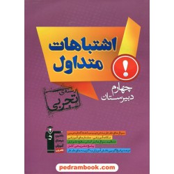 اشتباهات متداول دروس اختصاصی چهارم رشته ی تجربی کانون