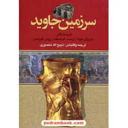 سرزمین جاوید دوره 4 جلدی / ذبیح الله منصوری / نگارستان کتاب