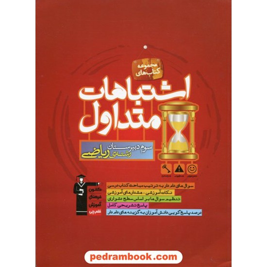 خرید کتاب اشتباهات متداول سوم ریاضی فیزیک کانون کد کتاب در سایت کتاب‌فروشی کتابسرای پدرام: 10111