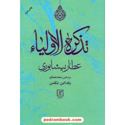 تذکرة الاولیاء / شیخ فریدالدین محمد عطار نیشابوری / براساس نسخه نیکلسن / نشر علم