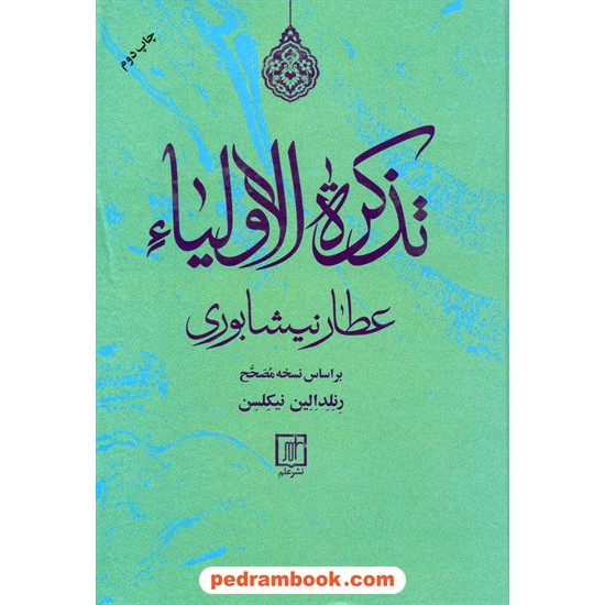 خرید کتاب تذکرة الاولیاء / شیخ فریدالدین محمد عطار نیشابوری / براساس نسخه نیکلسن / نشر علم کد کتاب در سایت کتاب‌فروشی کتابسرای پدرام: 10115