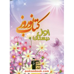 کتاب نوروز اول ابتدایی کانون