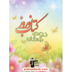 کتاب نوروز دوم ابتدایی کانون