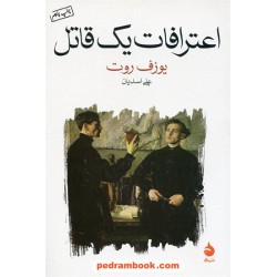 اعترافات یک قاتل / یوزف روت / علی اسدیان / نشر ماهی