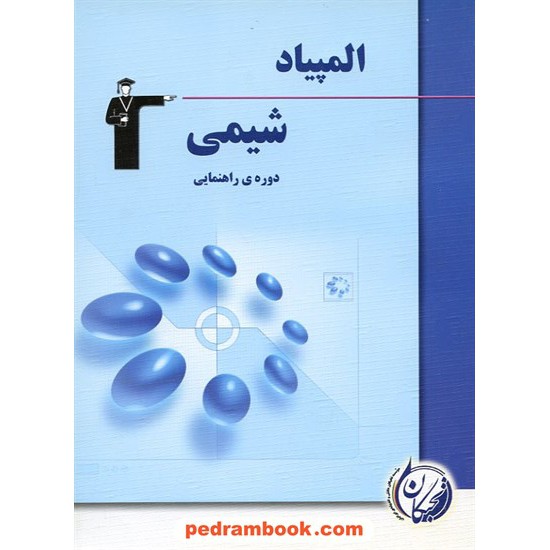 خرید کتاب المپیاد شیمی دوره ی راهنمایی کانون کد کتاب در سایت کتاب‌فروشی کتابسرای پدرام: 10125