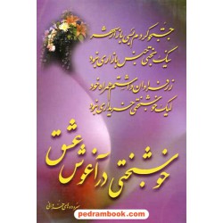 خوشبختی در آغوش عشق دکتر خسروانی جزایری