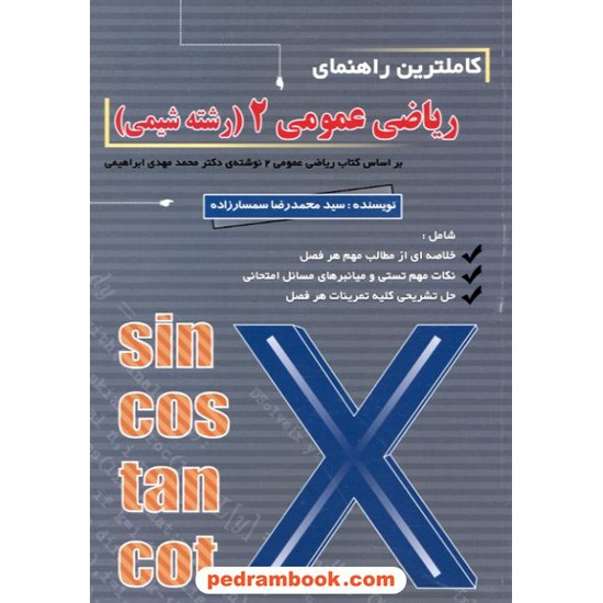 خرید کتاب کاملترین راهنمای ریاضی عمومی 2 رشته شیمی سمسارزاده به آوران کد کتاب در سایت کتاب‌فروشی کتابسرای پدرام: 10131