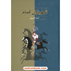 شهریاران گمنام / احمد کسروی / آیدین
