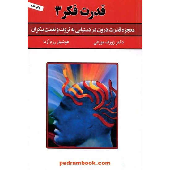 خرید کتاب قدرت فکر 3 / دکتر ژوزف مورفی / هوشیار رزم آزما / سپنج کد کتاب در سایت کتاب‌فروشی کتابسرای پدرام: 10135