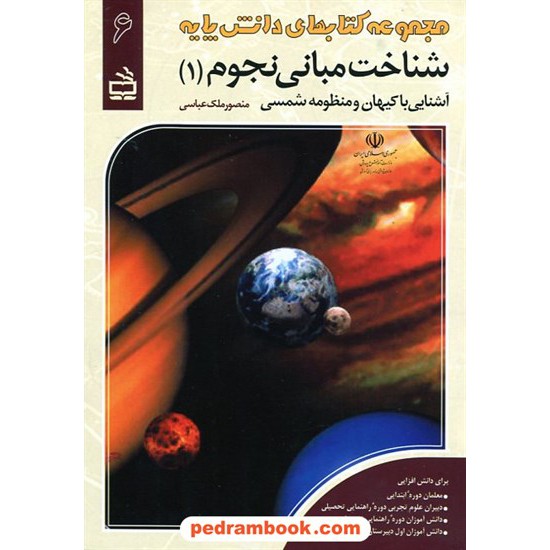 خرید کتاب شناخت مبانی نجوم 1: آشنایی با کیهان و منظومه شمسی / مدرسه کد کتاب در سایت کتاب‌فروشی کتابسرای پدرام: 1014