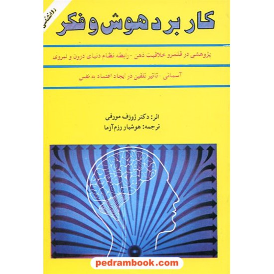 خرید کتاب کاربرد هوش و فکر ژوزف مورفی رزم آزما سپنج کد کتاب در سایت کتاب‌فروشی کتابسرای پدرام: 10140