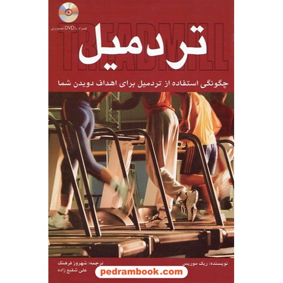 خرید کتاب تردمیل چگونگی استفاده  با دی وی دی کلید آموزش کد کتاب در سایت کتاب‌فروشی کتابسرای پدرام: 10142