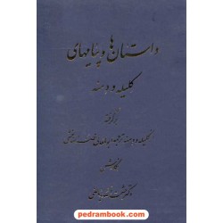 داستان ها و پیام های کلیله و دمنه / حشمت الله ریاضی / نشر اوحدی