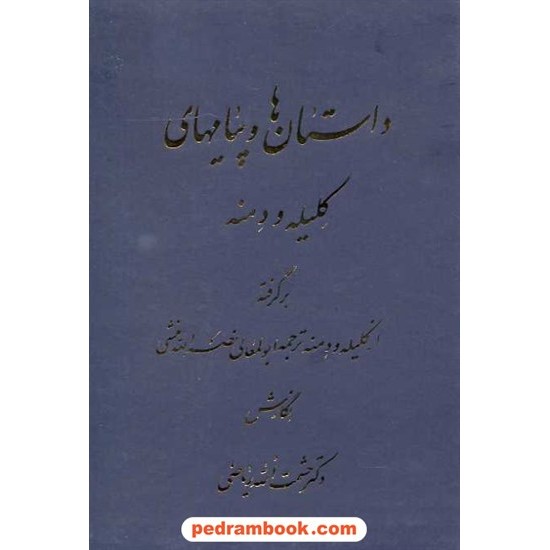 خرید کتاب داستان ها و پیام های کلیله و دمنه / حشمت الله ریاضی / نشر اوحدی کد کتاب در سایت کتاب‌فروشی کتابسرای پدرام: 10148