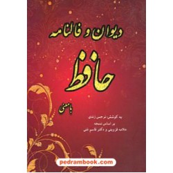دیوان و فالنامه کامل حافظ با معنی / بغلی جیبی / به کوشش نرجس زندی / جاجرمی