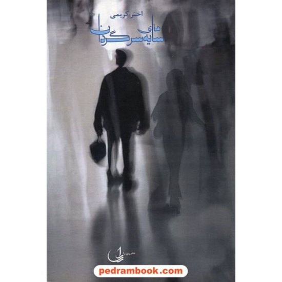 عکس کتاب سایه های سرگردان / اختر کریمی / نشر ری را خرید کتاب سایه های سرگردان / اختر کریمی / نشر ری را کد کتاب در سایت کتابفروشی کتابسرای پدرام: 1015