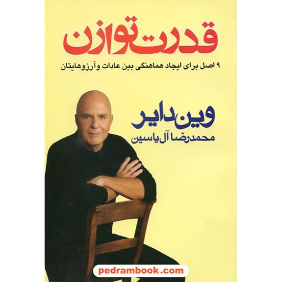 خرید کتاب قدرت توازن / وین دایر / محمدرضا آل یاسین / هامون کد کتاب در سایت کتاب‌فروشی کتابسرای پدرام: 10150