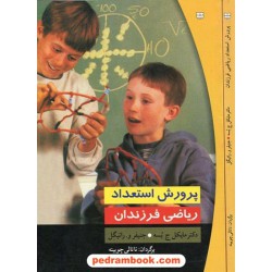 پرورش استعداد ریاضی فرزندان پیک بهار