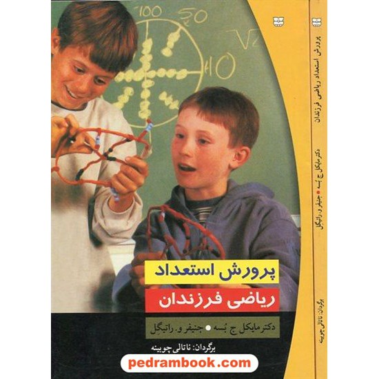 خرید کتاب پرورش استعداد ریاضی فرزندان پیک بهار کد کتاب در سایت کتاب‌فروشی کتابسرای پدرام: 10151