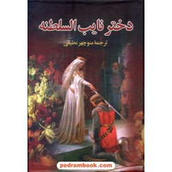 دختر نایب السلطنه / الکساندر دوما / منوچهر مطیعی / گوتنبرگ