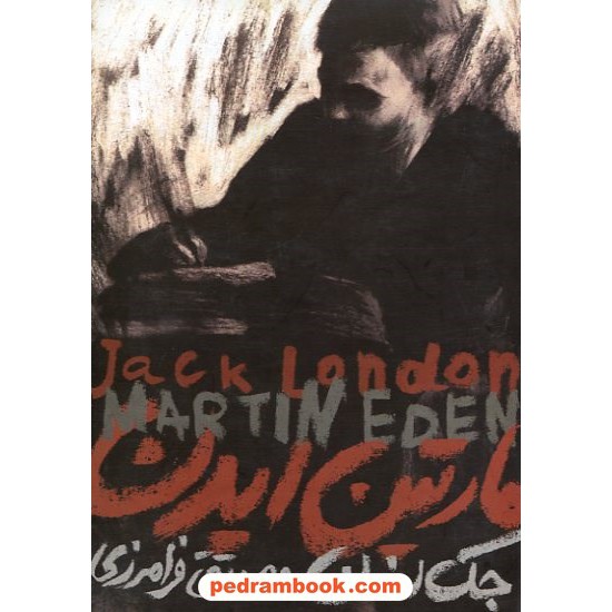 خرید کتاب مارتین ایدن / جک لندن / محمد تقی فرامرزی / دنیای نو کد کتاب در سایت کتاب‌فروشی کتابسرای پدرام: 10156