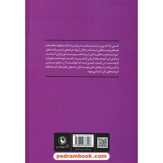 خرید کتاب هنر نویسندگی: گزینه ای از گفت و گو و مقالات و نامه ها از نویسندگان ایران و جهان /مجید روشنگر/مروارید کد کتاب در سایت کتاب‌فروشی کتابسرای پدرام: 10158