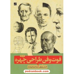 فوت و فن طراحی چهره / آندراس سونیوگی / مهسا شریعتمداری / کتاب آبان