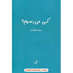 کی می رسیم؟ / سیما طاهرکرد / نشر ری را