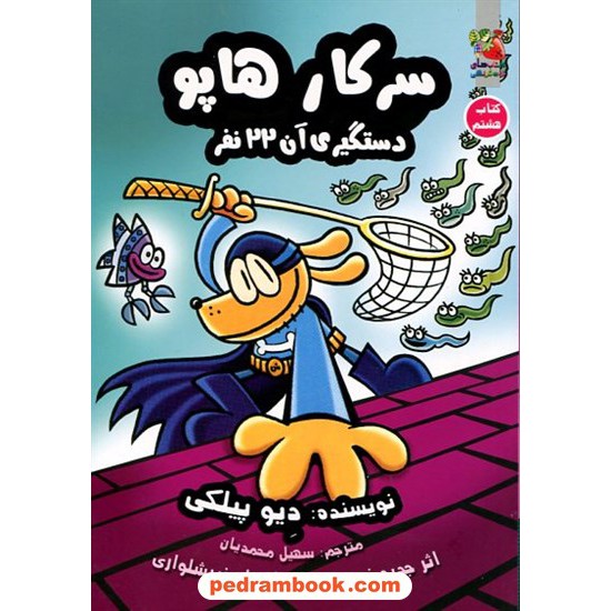 خرید کتاب سرکار هاپو 8: دستگیری آن 22 نفر / دیو پیلکی / سهیل محمدیان / سایه گستر کد کالا در سایت کتاب‌فروشی کتابسرای پدرام: 10163