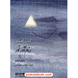 کتاب سخنگو: راهنمای رزم آور نور / پائولو کوئلیو / آرش حجازی /به روایت و صدای میکاییل شهرستانی / گویا